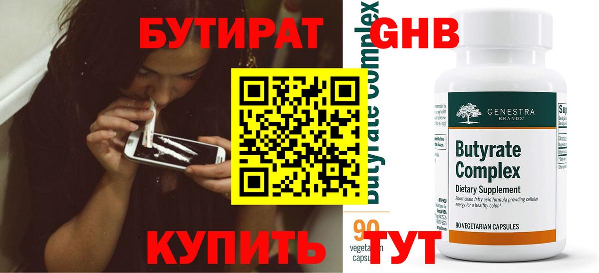 Бутират  БУТИРАТ GHB  Вход с VPN  Можайск 