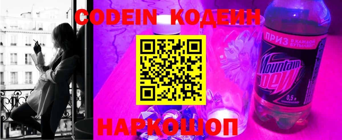 Кодеин Purple Drank  Вход с VPN  Можайск  Codein напиток Lean (лин) 